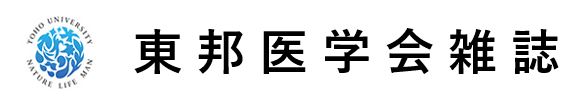 東邦医学会雑誌